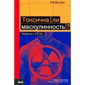 Токсична ли маскулинность? Токсична ли маскулинность?