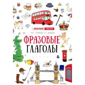 Фразовые глаголы Фразовые глаголы