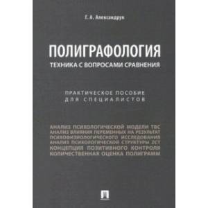 Полиграфология. Техника с вопросами сравнения