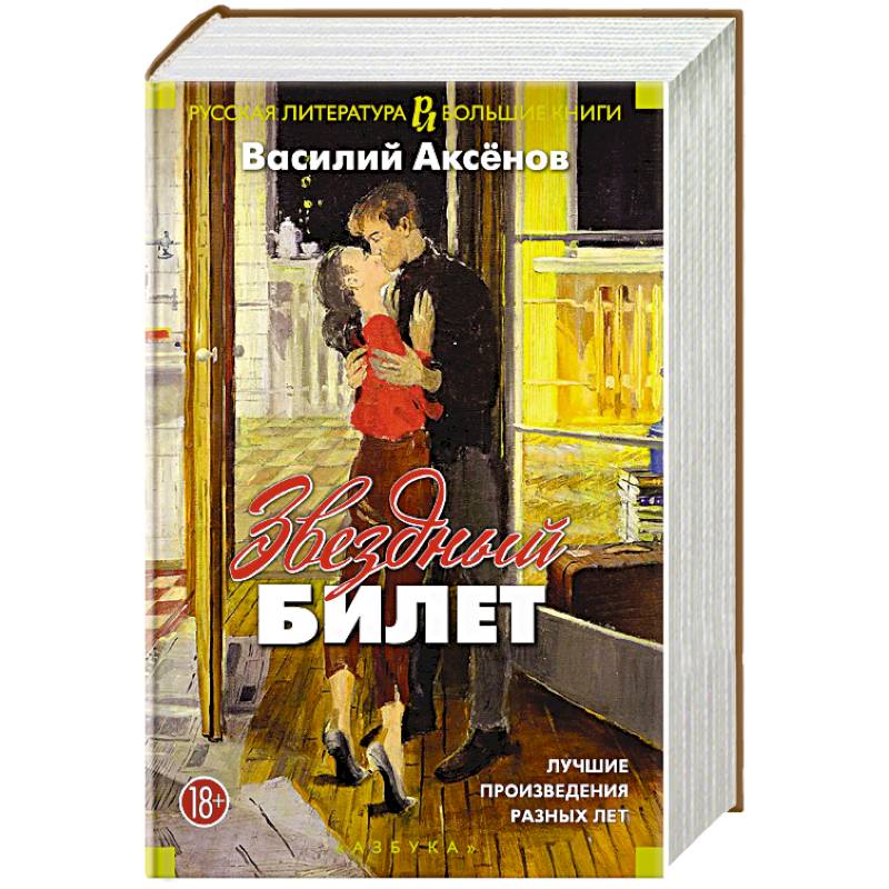 Звездный билет. Лучшие произведения разных лет Звездный билет. Лучшие произведения разных лет