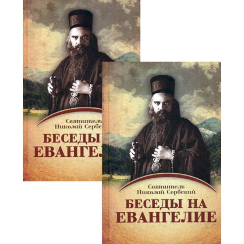 Беседы на Евангелие Беседы на Евангелие