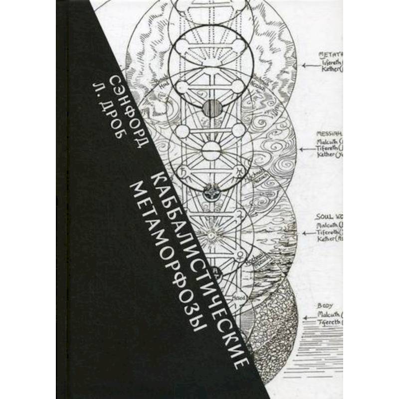 Каббалистические метафоры: еврейские мистические темы в древней и современной мысли