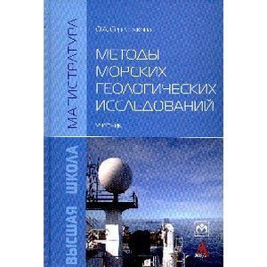 Методы морских геологических исследований: Учебник