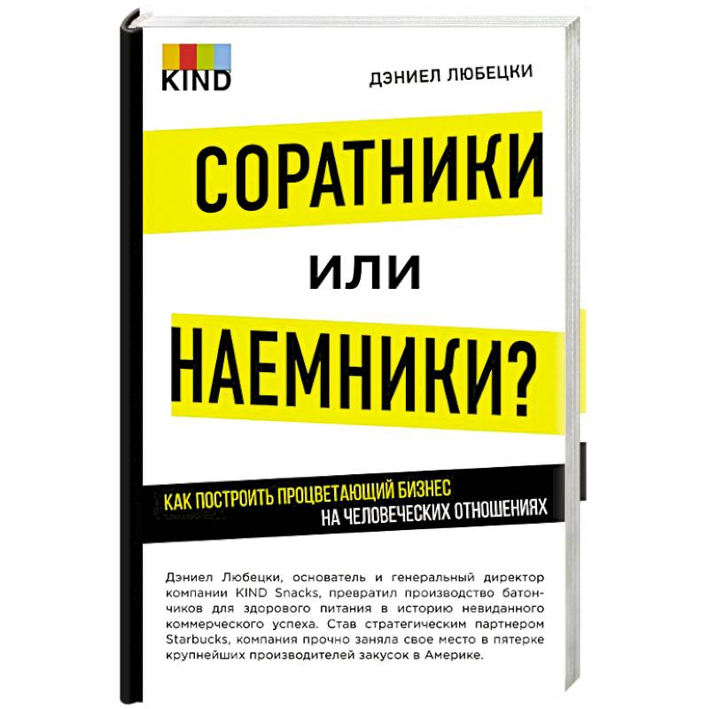 Соратники или наемники? Как построить процветающий бизнес на человеческих отношениях