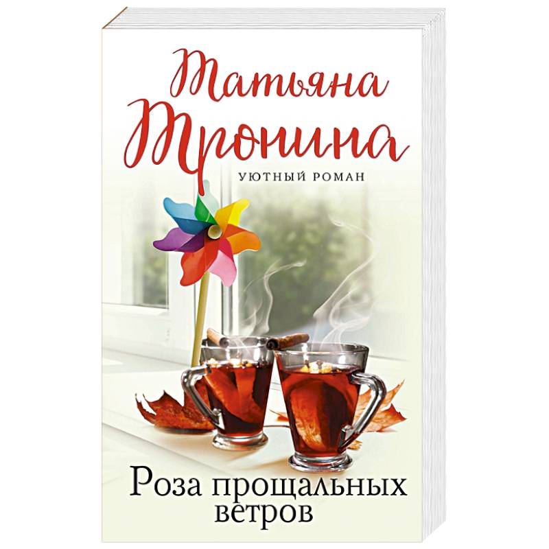 Роза прощальных ветров