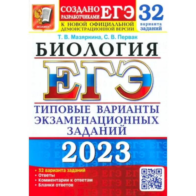 ЕГЭ 2023 Биология. Типовые варианты экзаменационных заданий. 32 варианта ЕГЭ 2023 Биология. Типовые варианты экзаменационных заданий. 32 варианта