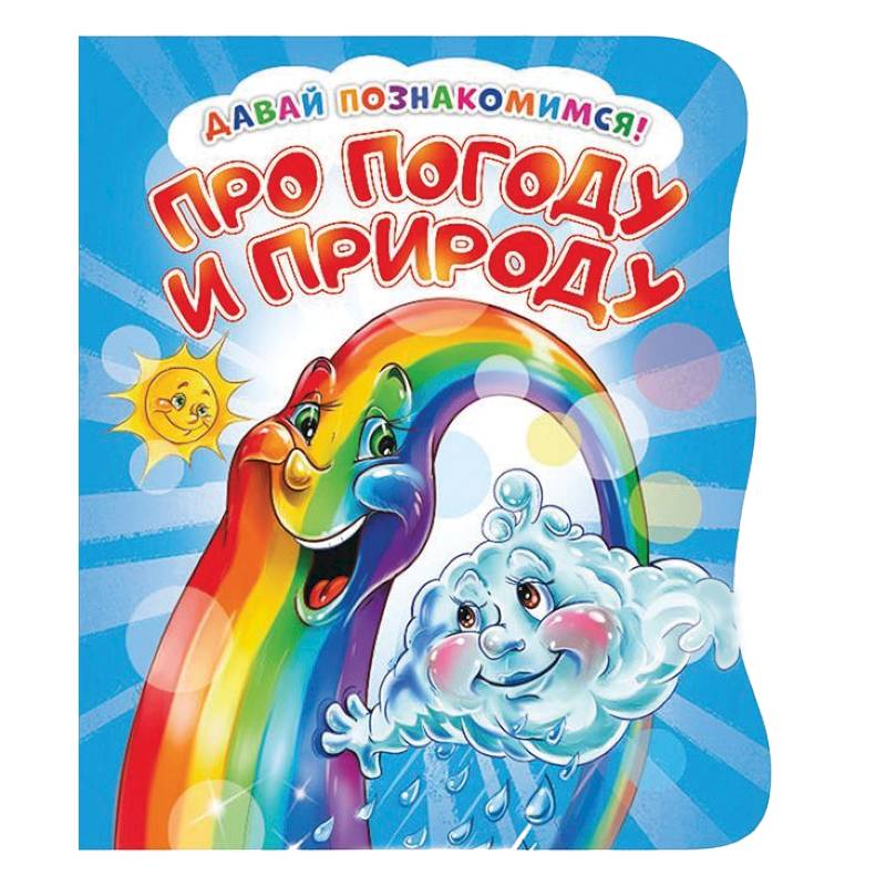 Давай познакомимся. Про погоду и природу