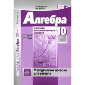 Математика. Алгебра и начала математического анализа. 10 класс. Методическое пособие для учителя