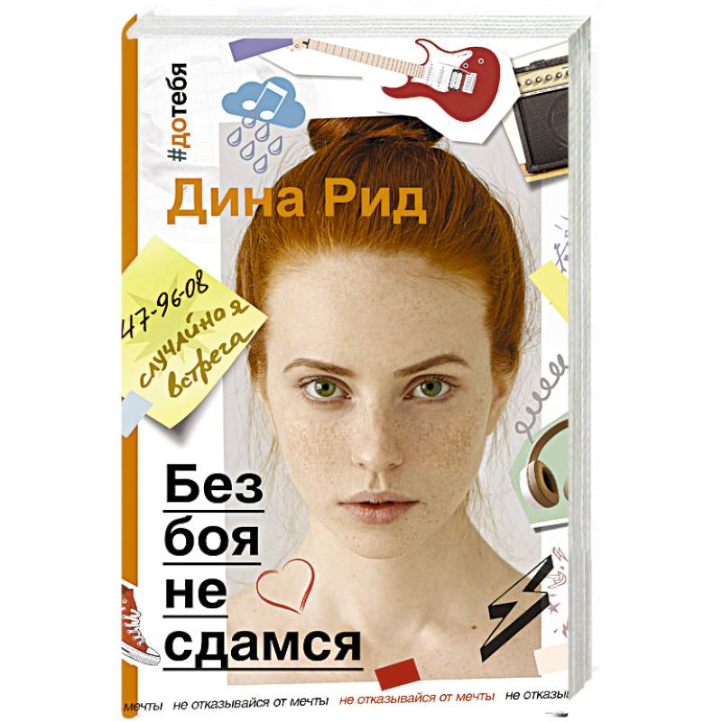 Без боя не сдамся