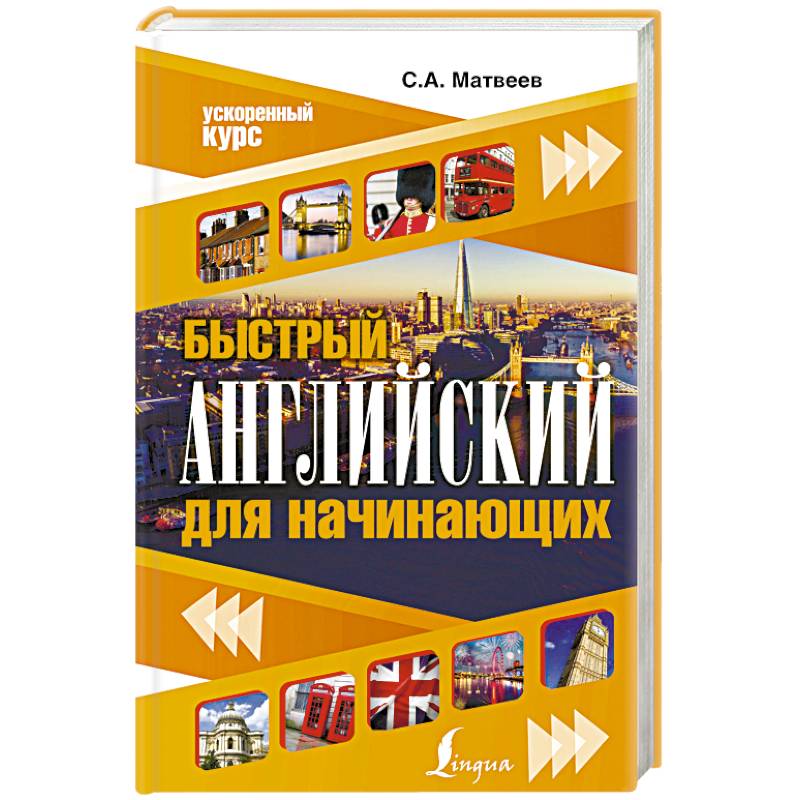 Быстрый английский для начинающих Быстрый английский для начинающих