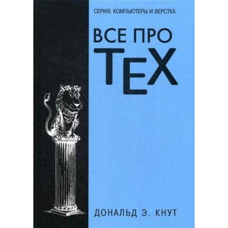 Все про TEX. Графика, дизайн, мультимедиа, игры