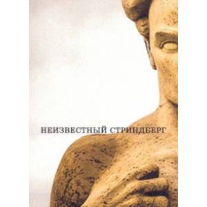 Неизвестный Стриндберг