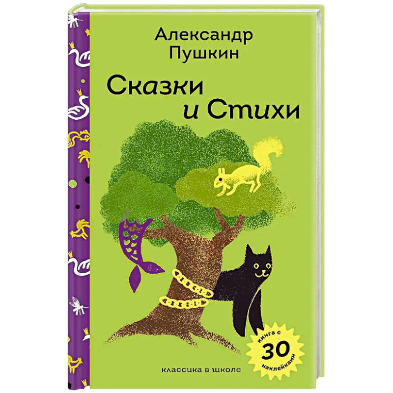 Сказки и стихи А.С. Пушкина (с наклейками и иллюстрациями)