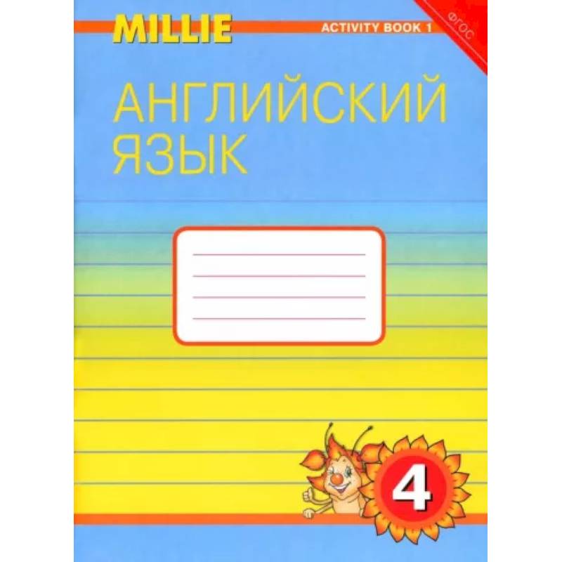 Английский язык. Рабочая тетрадь к учебнику Милли/Millie для 4 класса общеобразовательных учреждений Английский язык. Рабочая тетрадь к учебнику Милли/Millie для 4 класса общеобразовательных учреждений