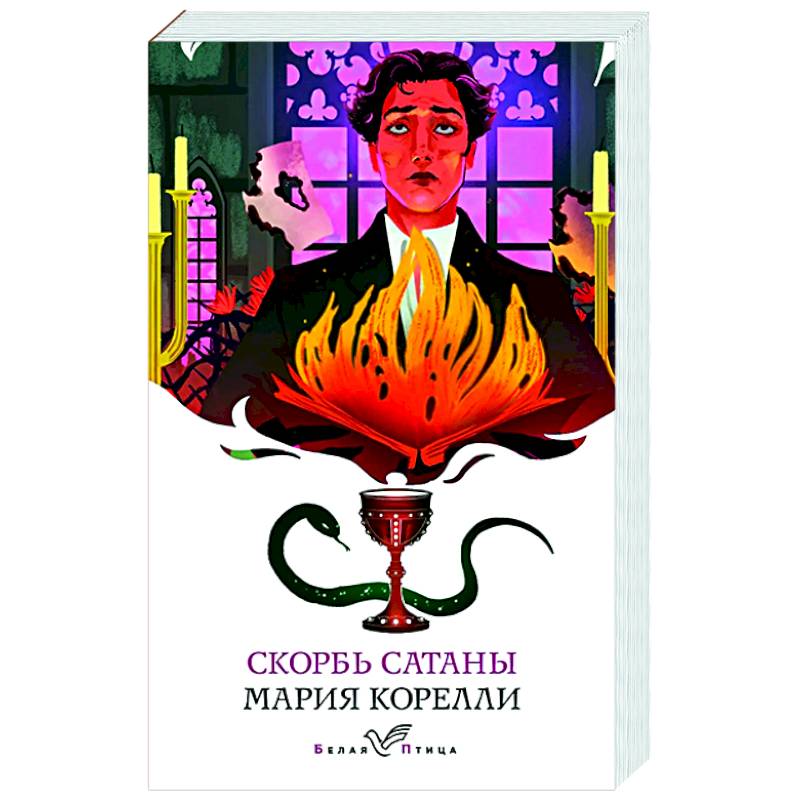 Скорбь Сатаны Скорбь Сатаны