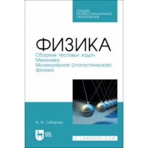Физика. Сборник тестовых задач. Механика. Молекулярная статистическая физика