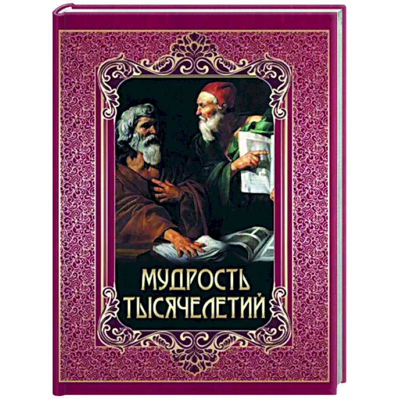 Мудрость тысячелетий Мудрость тысячелетий