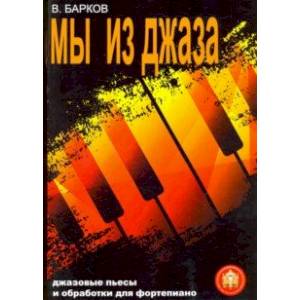 Мы из Джаза. Популярная музыка для фортепиано