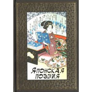 Японская поэзия