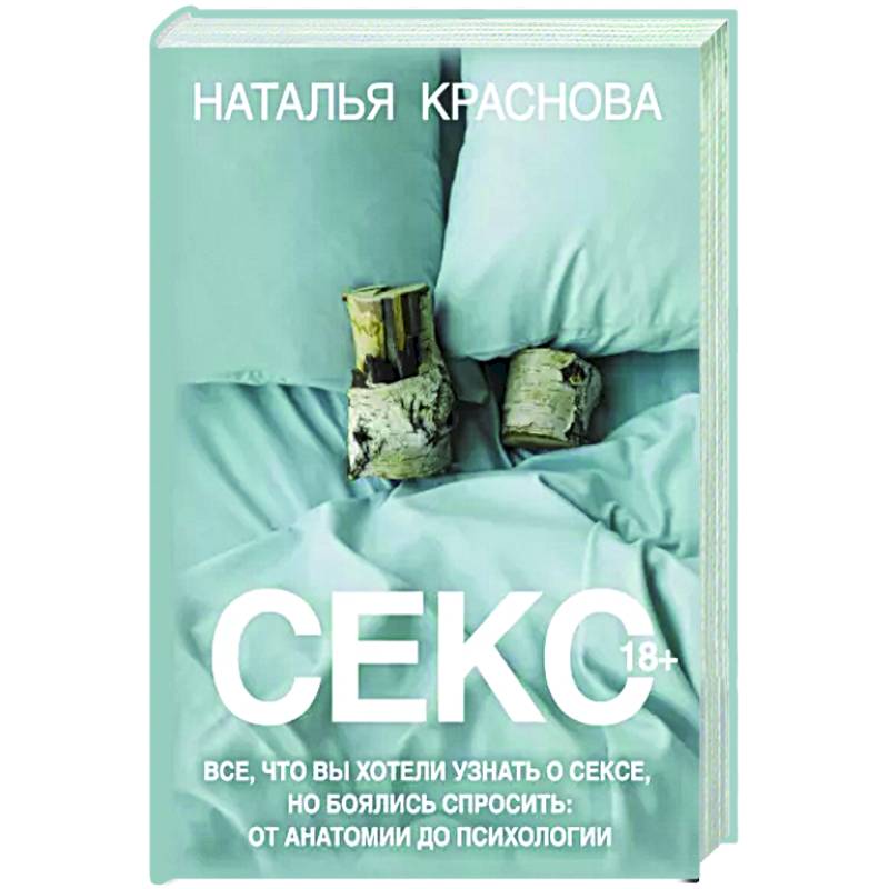 Секс. Все, что вы хотели узнать о сексе, но боялись спросить: от анатомии до психологии Секс. Все, что вы хотели узнать о сексе, но боялись спросить: от анатомии до психологии