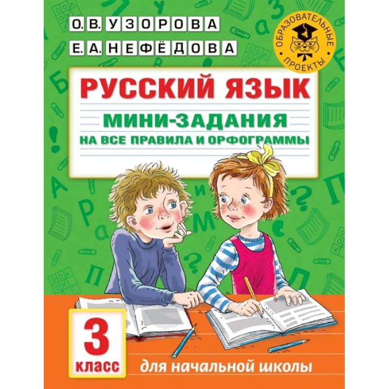 Русский язык. Мини-задания на все правила и орфограммы. 3 класс Русский язык. Мини-задания на все правила и орфограммы. 3 класс