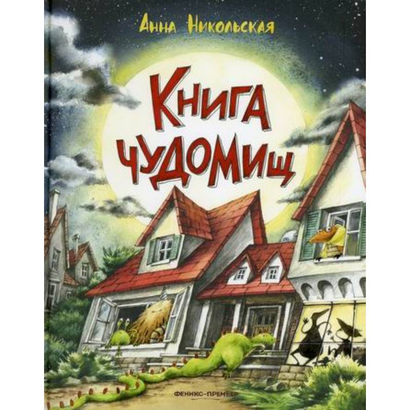 Книга чуДОМищ Книга чуДОМищ
