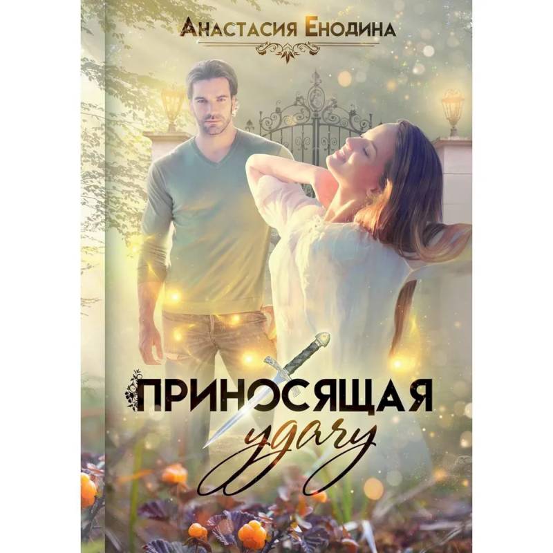 Приносящая удачу Приносящая удачу