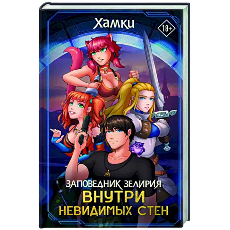 Заповедник Зелирия. Внутри невидимых стен Заповедник Зелирия. Внутри невидимых стен