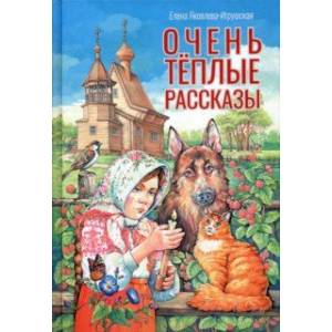 Очень теплые рассказы Очень теплые рассказы