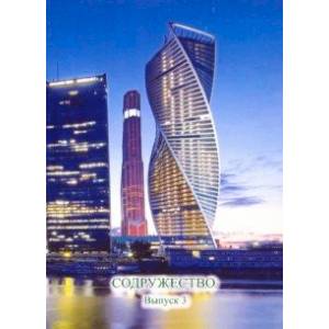 Содружество. Выпуск 3 Содружество. Выпуск 3