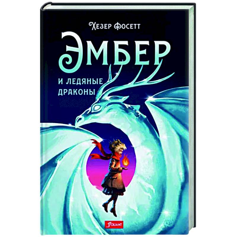 Эмбер и ледяные драконы Эмбер и ледяные драконы