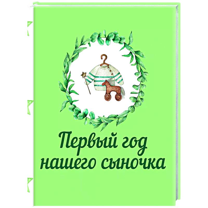 Первый год нашего сыночка Первый год нашего сыночка
