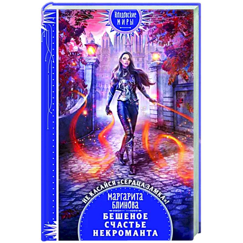 Бешеное счастье некроманта Бешеное счастье некроманта