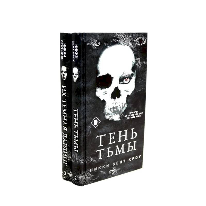 Тень Тьмы + Их темная Дарлинг (комплект из 2-х книг) Тень Тьмы + Их темная Дарлинг (комплект из 2-х книг)