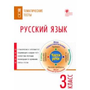 Русский язык. 3 класс. Тематические тесты. ФГОС Русский язык. 3 класс. Тематические тесты. ФГОС