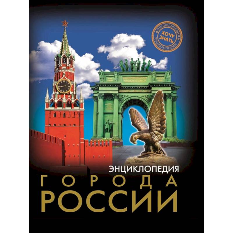 Энциклопедия. Города России