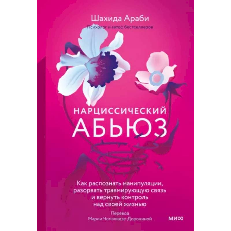 Нарциссический абьюз. Как распознать манипуляции, разорвать травмирующую связь и вернуть контроль над своей жизнью Нарциссический абьюз. Как распознать манипуляции, разорвать травмирующую связь и вернуть контроль над своей жизнью