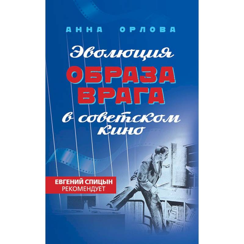 Эволюция образа врага в советском кино. 1941-1964 гг
