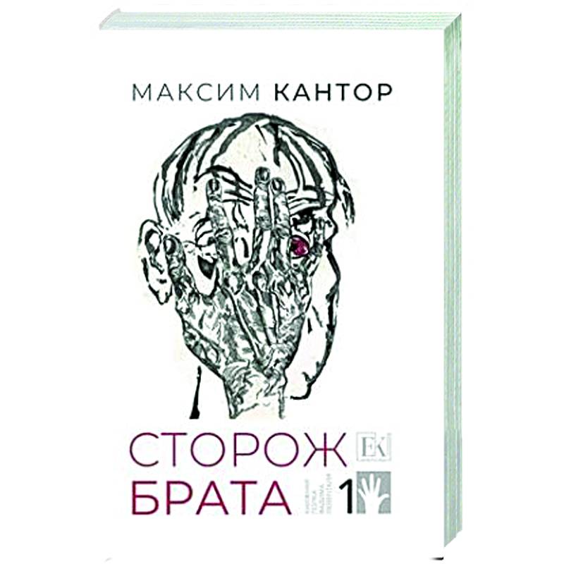 Сторож брата. Том 1. Главы 1-25