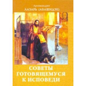 Советы готовящемуся к исповеди Советы готовящемуся к исповеди