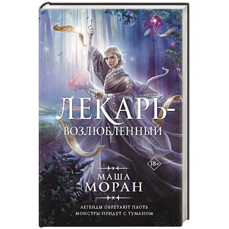 Лекарь-возлюбленный Лекарь-возлюбленный