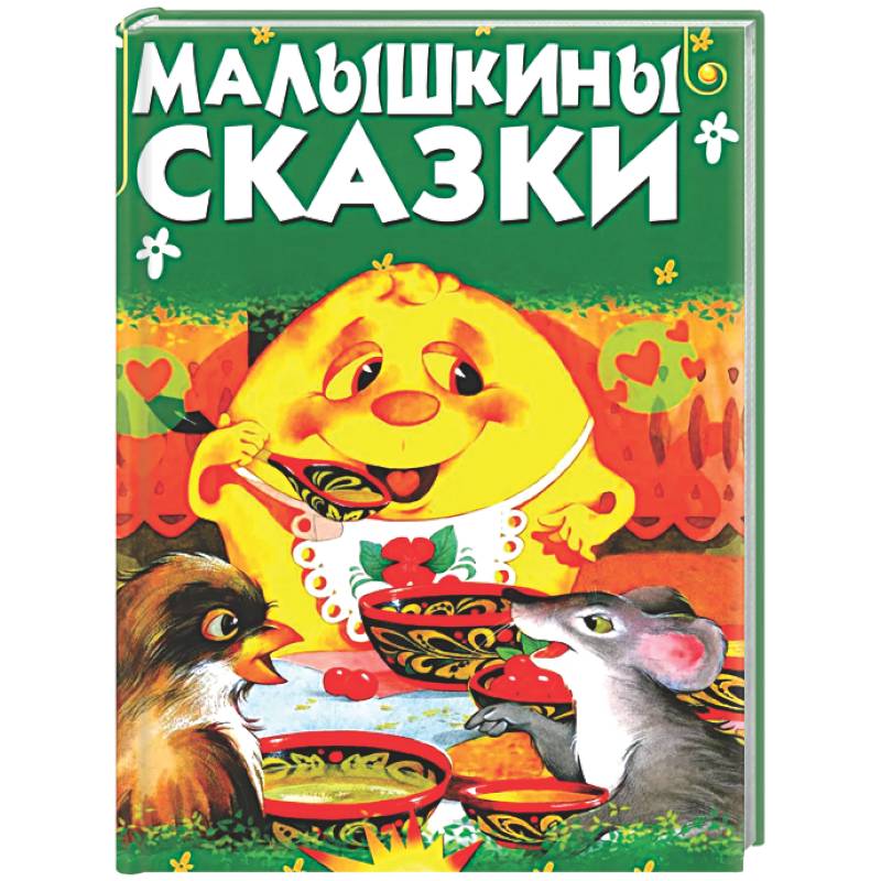 Малышкины сказки