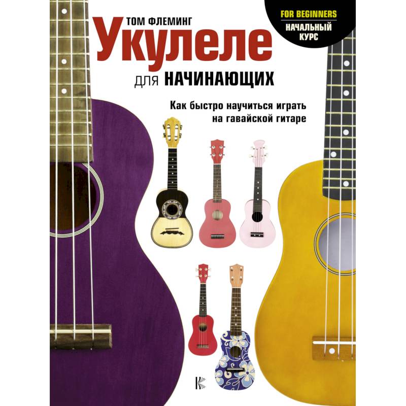 Укулеле для начинающих Укулеле для начинающих