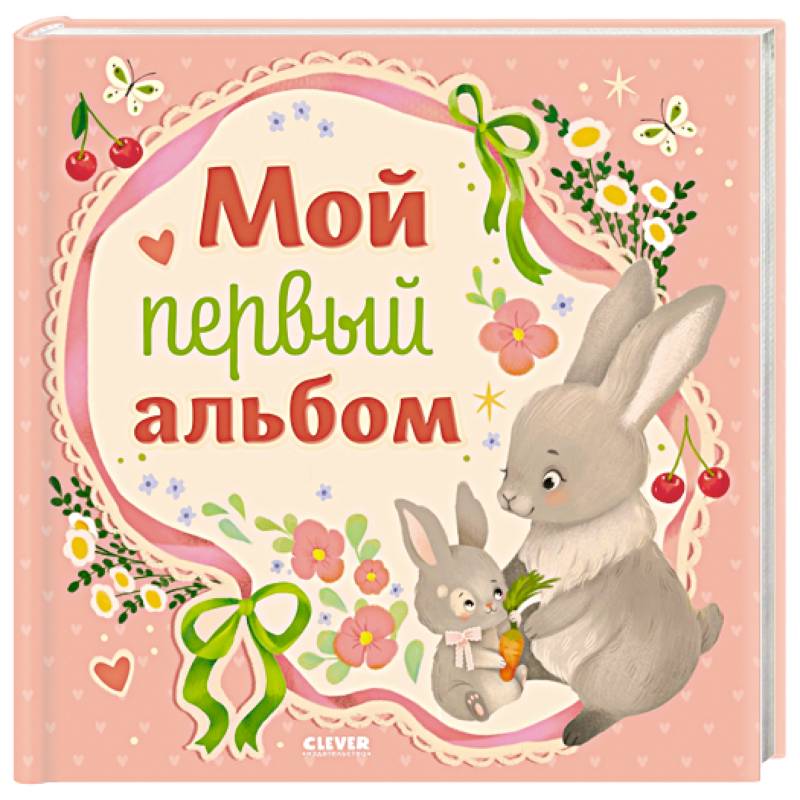 Мой первый альбом (для девочки) Мой первый альбом (для девочки)