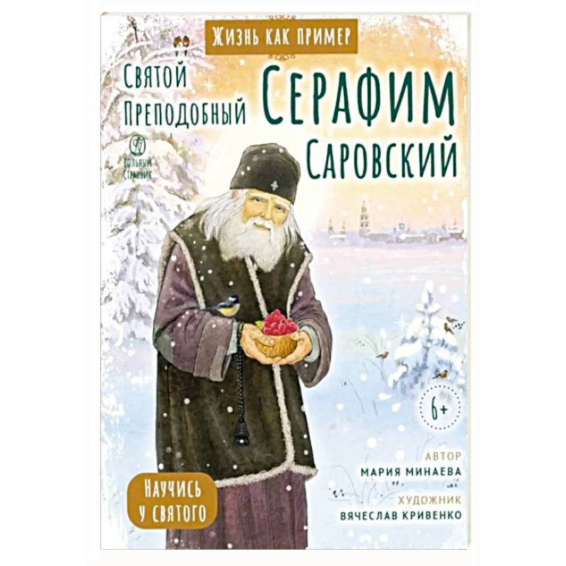 Святой преподобный Серафим Саровский. Научись у святого Святой преподобный Серафим Саровский. Научись у святого