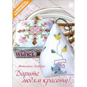 Дарите людям красоту!