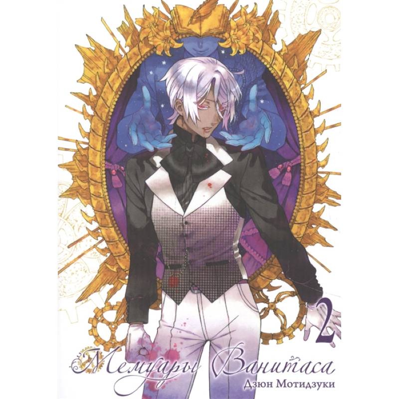 Мемуары Ванитаса. Том 2 Мемуары Ванитаса. Том 2