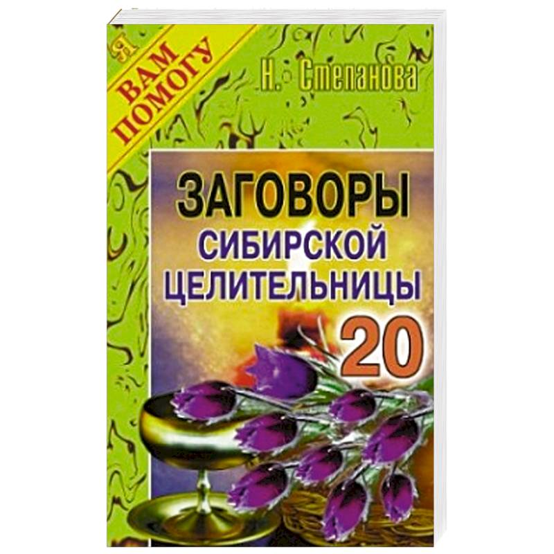 Книги целительницы натальи степановой. Н.И.Степанова Сибирская целительница. Рипол Классик заговоры сибирской целительницы 52 выпуск. Заговоры сибирской целительницы 700.