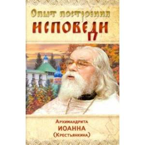 Опыт построения исповеди Опыт построения исповеди