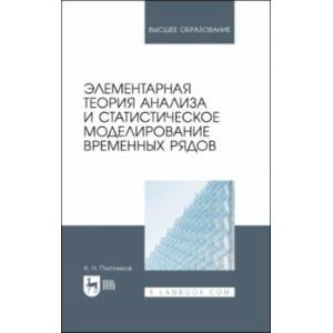 Элементарная теория анализа и статистическое моделирование временных рядов. Учебное пособие